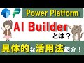【AI活用】AI Builderの基本的な使い方!Power PlatformでAIを活用する方法 ~GPTも使ってみる~