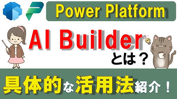 【AI活用】AI Builderの基本的な使い方！Power PlatformでAIを活用する方法 ～GPTも使ってみる～