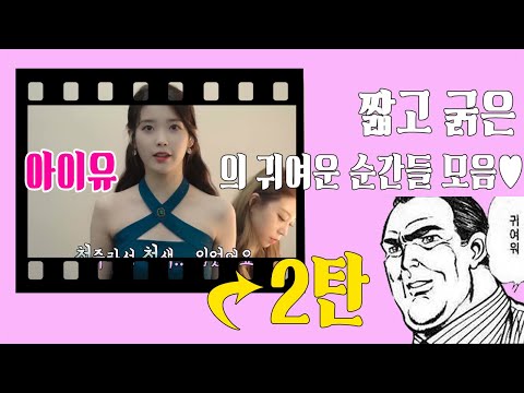 짧고 굵은 아이유의 귀여운 순간들 모음♥ (2탄)