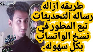 طريقه ازاله رساله التحديث في واتساب افضل شرح لحذف رساله التحديثات في نسخ الواتساب لايفوتكم ناارر😎🔥