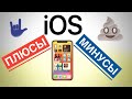 IOS - топ 5 ПЛЮСОВ и 5 МИНУСОВ системы.