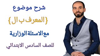شرح موضوع {المعرف ب ال} تصوير جديد للصف السادس الابتدائي مع استاذ احمد الموسوي ص (10)