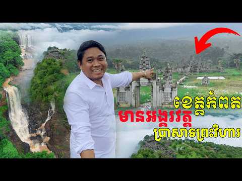 តិចអត់ដឹង ប្រាសាទអង្គវត្ត នឹង ប្រាសាទព្រះវិហារនៅជិតគ្នា ខេត្តកំពត