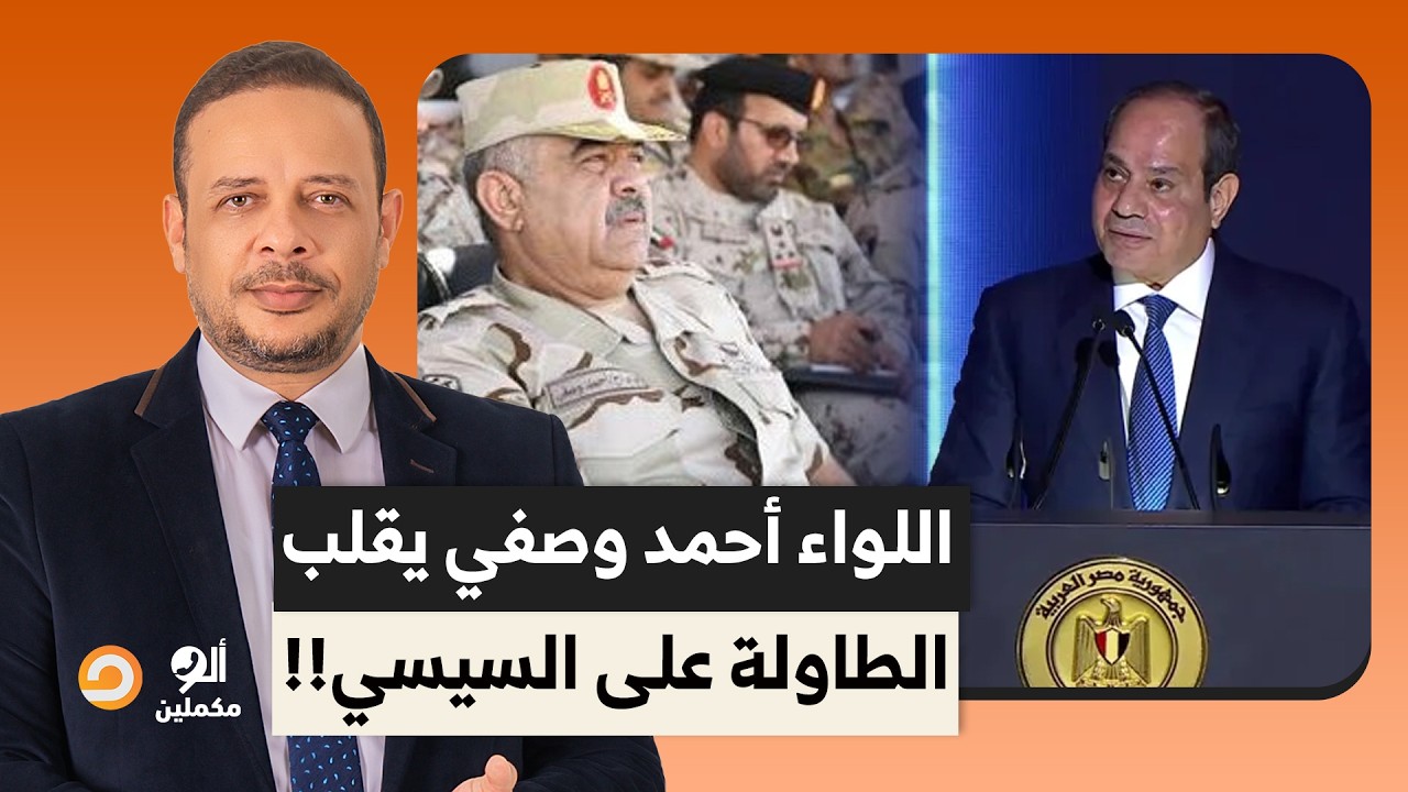 اللواء أحمد وصفي جه يكحلها عماها ولبس السيسي في الحيطة.. تصريحات صادمة!!