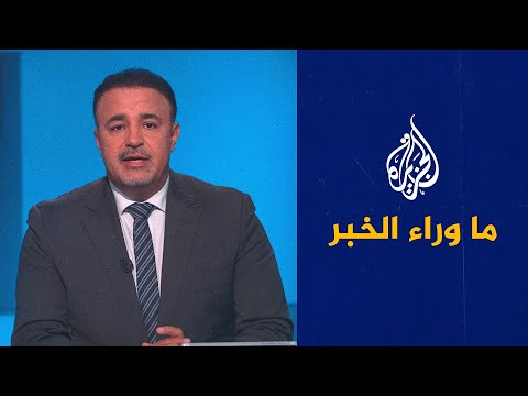 ما وراء الخبر- ما حجم التقاطع بين الأولويات الأمريكية والإسرائيلية؟