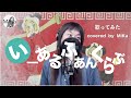 【歌ってみた-No.158】みきとP feat. GUMI,鏡音リン『 いーあるふぁんくらぶ』 -Cover