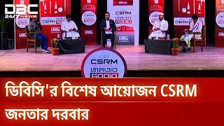 ডিবিসি'র বিশেষ আয়োজন CSRM জনতার দরবার | CSRM জনতার দরবার | DBC NEWS