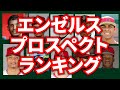 エンゼルス 2022プロスペクトランキングトップ10　メジャーリーグ　mlb