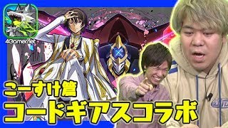 【サモンズ】こーすけ篇：ルルーシュを狙う「コードギアス」コラボガチャ【4GamerSP】