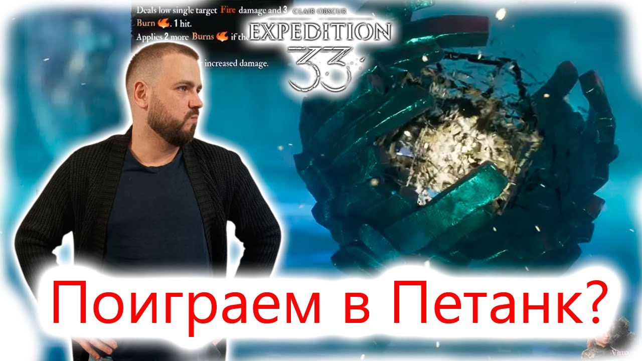 🔹 Clair Obscur: Expedition 33  – "Гайд на Петанка"🔹
