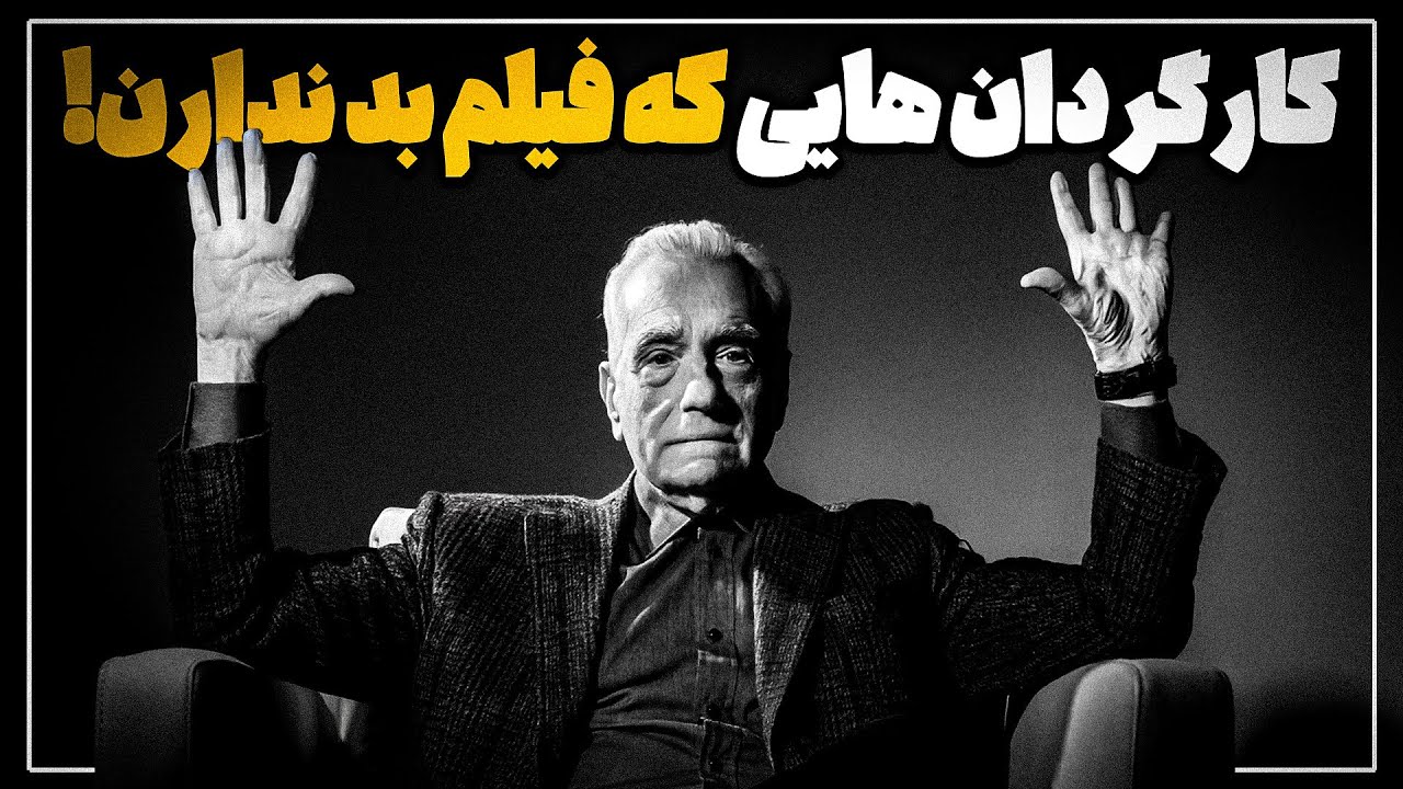 معرفی کارگردان هایی که فیلم بد ندارن! (پارت 1 ) - YouTube