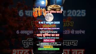 शरद पूर्णिमा 2025 का शुभ मुहूर्त🌚october 2025 #trending #hindufestival #shortsfeed #ytshorts
