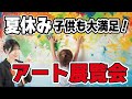 2025年夏休み子供と楽しめるおすすめ美術展・アートイベント
