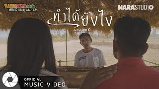 ทำได้ยังไง - นารา วาซาบิ [Official MV]