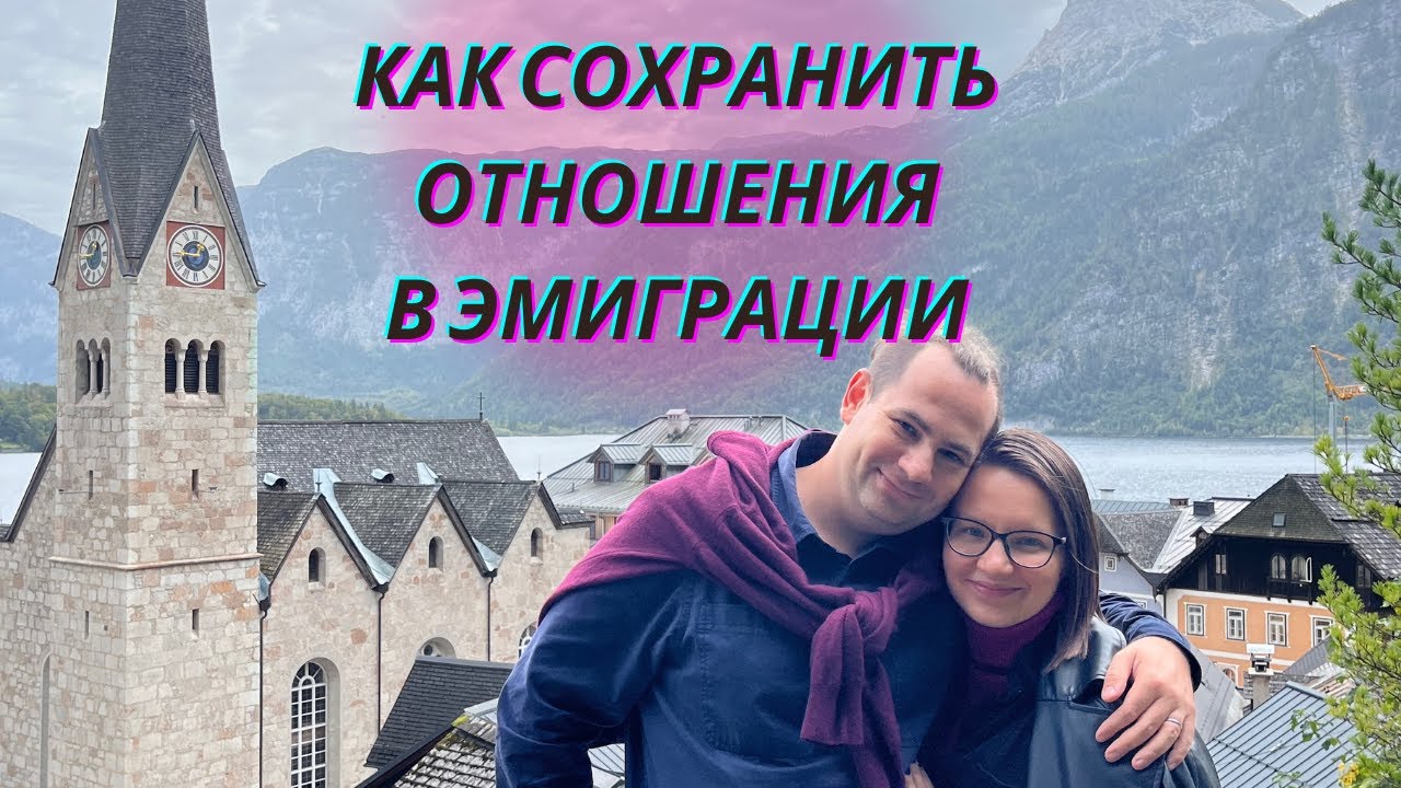КАК СОХРАНИТЬ ОТНОШЕНИЯ В ЭМИГРАЦИИ? Практические советы, которые помогут укрепить брак вне дома