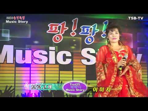가수이미지~나이가 별거더냐~보릿고개~제260회 1부 2018 송년특집~트로트25 팡팡 뮤직스토리