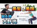 【美顔＆美髪】Full Body Workoutオンライン＊アーカイブ（大野亮）