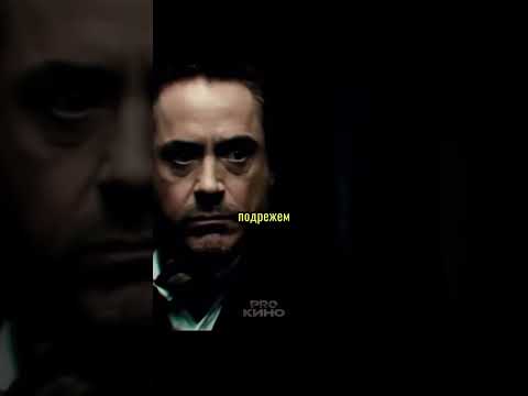 🎬 Шерлок Холмс.#боевик#детектив#shorts#кино#фильм#movie#робертдаунимладший