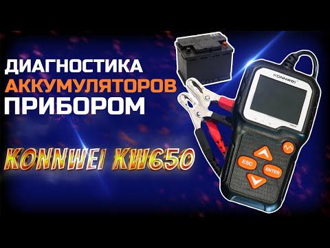 Диагностика аккумуляторных батарей электронным прибором KONNWEI KW650