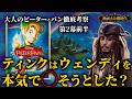 ティンカー・ベルはウェンディを◯そうとした?大人のピーター・パン徹底考察【第2幕前半】ディズニー1953年版を読み解く