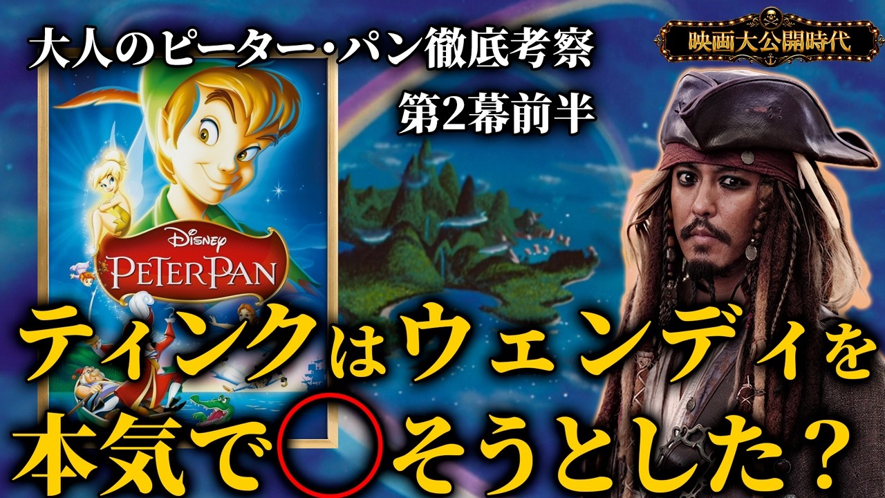 リトグラフ ピーターパン THE DEFEAT OF THE PIRATES Did Tinker Bell try to kill Wendy? A Deep Dive into Peter Pan for