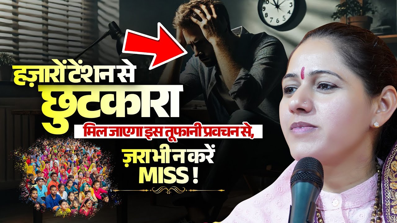 हज़ारों टेंशन से छुटकारा मिल जाएगा इस तूफानी प्रवचन से, ज़रा भी न करें Miss | Devi Hemlata Shastri Ji