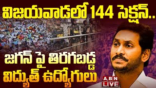?Live:  విజయవాడలో 144 సెక్షన్  ||   Electricity Employees Protest Against Jagan Govt || ABN