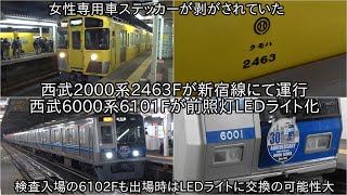 【西武2000系2463Fが女性専用車ステッカーが剥がされて新宿線に運行】銀色の6000系6101Fが前照灯LEDライト化された ~6102Fも検査出場時は前照灯LED化になるのか~