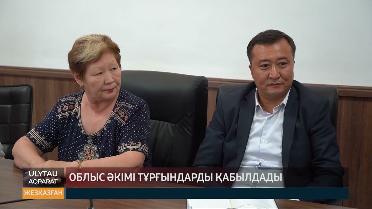 Облыс әкімі тұрғындарды қабылдады
