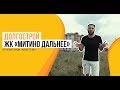 Долгострой ЖК «Митино Дальнее» от застройщика «КОМСТРИН»