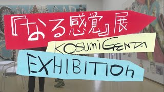 大東市でアートとの出会い: 小澄源太「なる感覚展」での体験談 | 株式