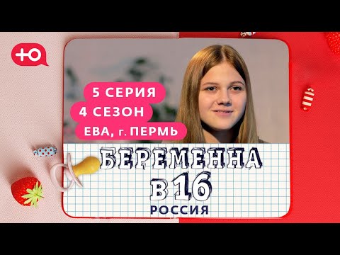 БЕРЕМЕННА В 16 | 4 СЕЗОН, 5 ВЫПУСК | ЕВА, ПЕРМЬ