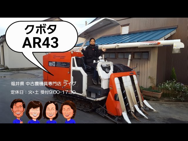 クボタ コンバイン AR43「中古農機具販売 LIVE」ちひろのワクワク