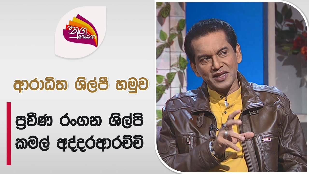 Nugasewana | Sonduru Horawa - Kamal Addararachchi (කමල් අද්දරාරච්චි)Actor | 2024-08-09 | Rupavahini