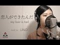 恋人ができたんだ / my hair is bad