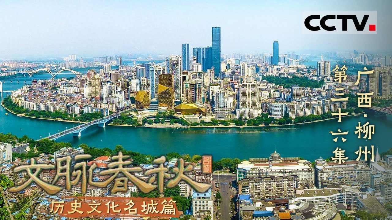 《文脉春秋》36 广西·柳州：一座味道比名气更大的城市 以味蕾为引 探寻内秀之城——历史文化名城篇【CCTV纪录】