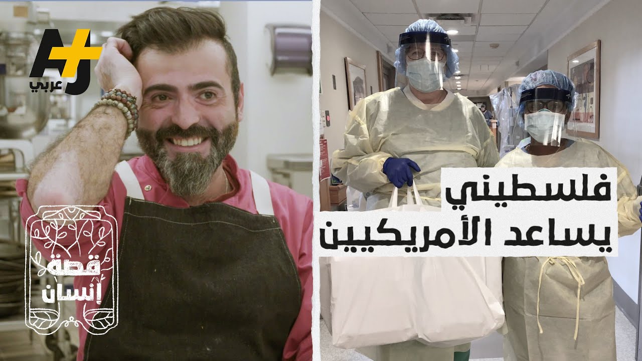 طباخ عربي يخاطر بحياته يومياً ليطعم أطباء مستشفيات أمريكية يكافحون وباء كورونا