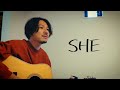 SHE【オリジナル曲】ギター弾き語り