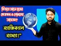 👉🤔কিভাবে আসে বৃত্তের ক্ষেত্রফল ও গোলকের আয়তন? ম্যাজিক্যাল ব্যাখ্যা!”😱🤩