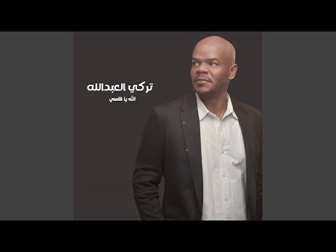 تركي العبدالله متى انا اشوفك