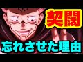 【呪術廻戦】『契闊』を忘れさせた理由について意外な見解が！？(＊ネタバレ無し)