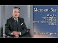 Sherali Jo Raev Mehr Oqibat Шерали Жўраев Меҳр оқибат 
