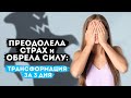 Преодолела СТРАХ и обрела СИЛУ: Трансформация за 3 дня с Алёной Леднёвой
