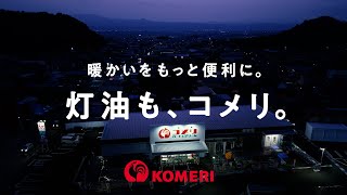 【コメリテレビCM】灯油販売 暖かいをもっと便利に篇