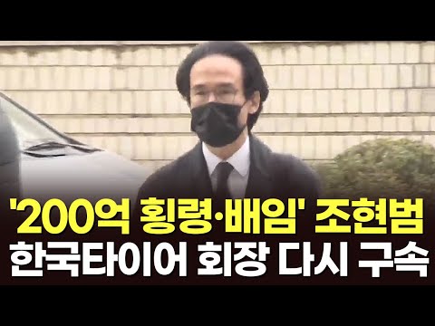 &amp;#39;200억 횡령·배임&amp;#39; 조현범 한국타이어 회장 다시 구속