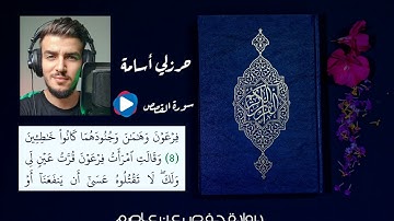 سورة القصص برواية حفص عن عاصم | حرزلي أسامة