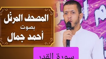 المصحف المرتل بصوت أحمد جمال سورة القدر
