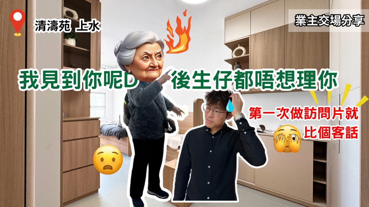 😡我想唔要啦！走人啦！唔做啦！事主點解咁激動？🤔 居屋裝修 激動人心的居屋裝修反應！