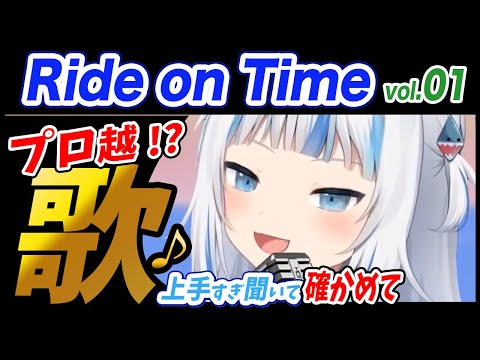 がうるぐら】サメちゃんの歌う Ride on Time/山下達郎【ホロライブEN