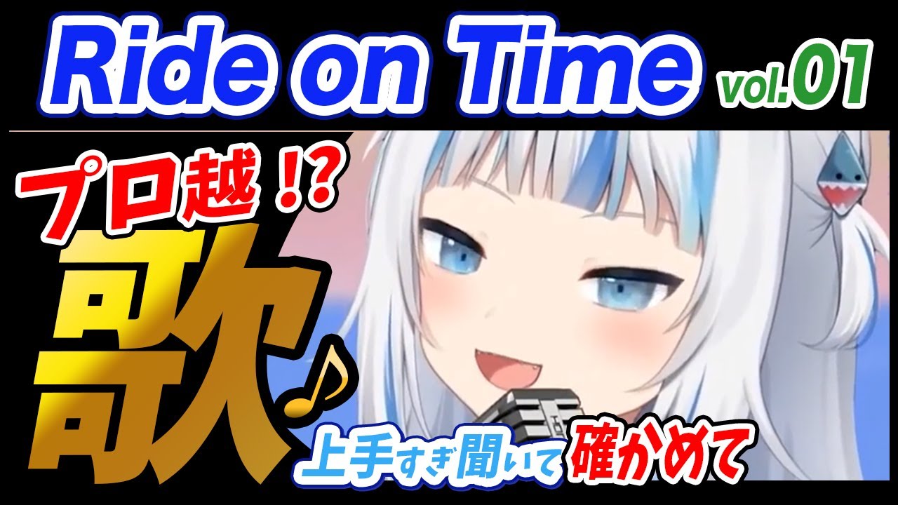 がうるぐら】サメちゃんの歌う Ride on Time/山下達郎【ホロライブEN